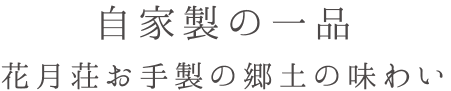 自家製一品　花月荘お手製郷土の味わい