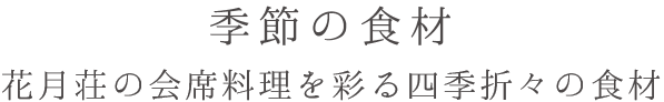 季節の食材　花月荘の会席料理を彩る四季折々の食材