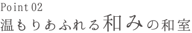 温もりあふれる和みの和室