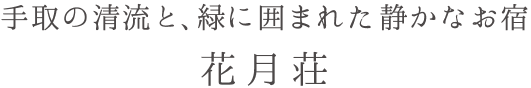 手取の清流と、緑に囲まれた 静かなお宿　花月荘